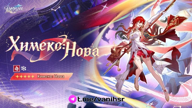 ✦ Химеко Нова ✦